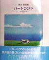 【中古】ハ-トランド 黒井健画集 2 /サンリオ/黒井健（大型本）