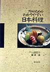 【中古】プロのためのわかりやすい日本料理 /柴田書店/畑耕一郎(単行本)