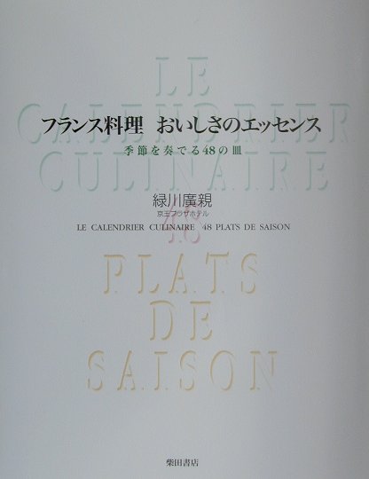 ◆◆◆カバーに傷みがあります。中古ですので多少の使用感がありますが、品質には十分に注意して販売しております。迅速・丁寧な発送を心がけております。【毎日発送】 商品状態 著者名 緑川広親 出版社名 柴田書店 発売日 2001年4月18日 ISBN 9784388058815