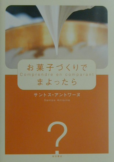 【中古】お菓子づくりでまよったら /柴田書店/サントス・アントワ-ヌ（単行本）