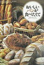 【中古】おいしいパンが食べたくて 関西人気シェフが教えるパン作りのコツ /柴田書店/Heart Bakery 21 Club(単行本)