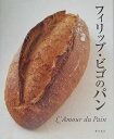 【中古】フィリップ・ビゴのパン L’amour du pain /柴田書店/フィリップ・ビゴ(大型本)