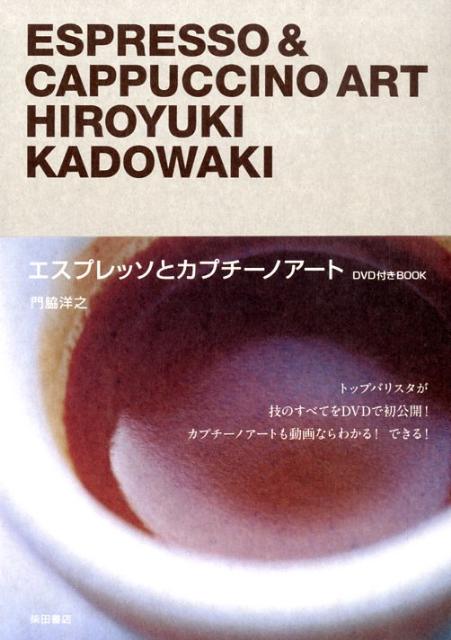 【中古】エスプレッソとカプチ-ノア-ト DVD付き　BOOK /柴田書店/門脇洋之（単行本）