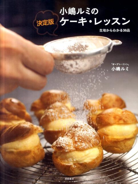【中古】小嶋ルミの決定版ケ-キ・レッスン 生地からわかる38品 /柴田書店/小嶋ルミ(単行本(ソフトカバー))
