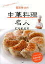【中古】菰田欣也の中華料理名人になれる本 /柴田書店/菰田欣也(単行本)