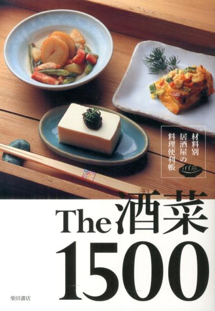【中古】The酒菜1500 材料別居酒屋の料理便利帳 /柴田書店/柴田書店（単行本）