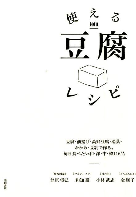 【中古】使える豆腐レシピ 豆腐・油揚げ・高野豆腐・湯葉・おから・豆乳で作る。 /柴田書店/笠原将弘（..