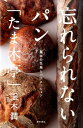 【中古】忘れられないパン「たま木亭」 基本の生地とバリエ-ション /柴田書店/玉木潤(単行本)