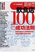 Entrepreneurship - 【中古】最新！！飲食店100の成功法則 経営の基本から新業態開発まで。飲食店開業手引の決定 /柴田書店/竹谷稔宏（単行本）