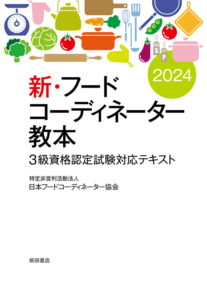 【中古】新・フードコーディネーター教本 3級資格認定試験対応テキスト 2024/柴田書店/日本フードコーディネーター協会（単行本）