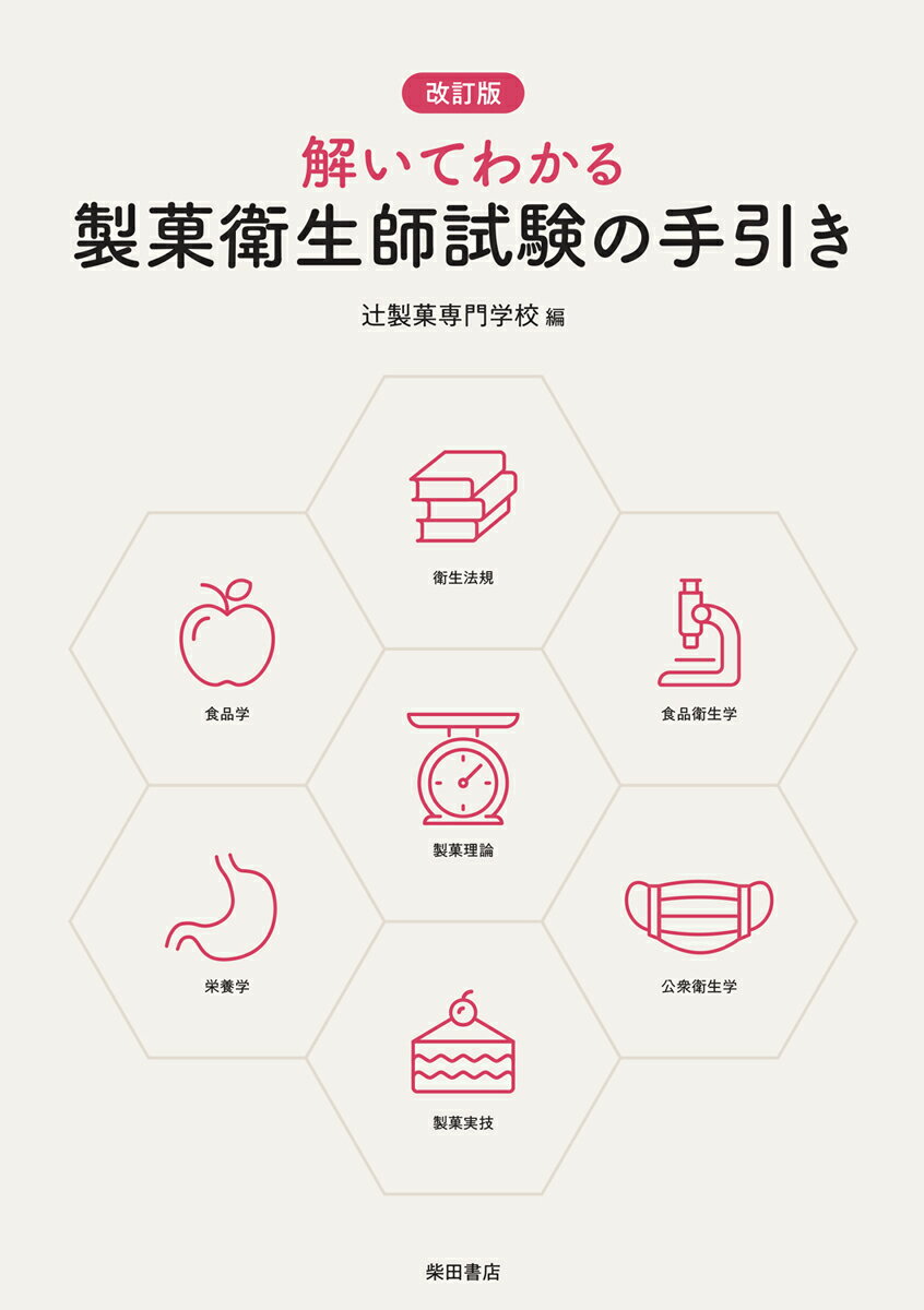【中古】解いてわかる製菓衛生師試験の手引き 改訂版/柴田書店/辻製菓専門学校（単行本）