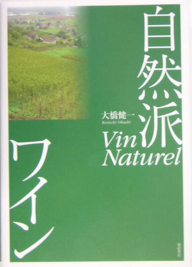 【中古】自然派ワイン /柴田書店/大橋健一（単行本） vaboo-14954410 VALUE BOOKS パッケージ画像