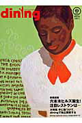 【中古】Dining vol．03/柴田書店（ムック）