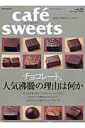 【中古】Cafe´ sweets vol.33 /柴田書店(ムック)