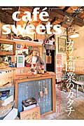 【中古】cafe´　sweets vol．156 /柴田書店（ムック）