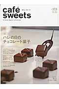 【中古】cafe´ sweets vol．173 /柴田書店（ムック）