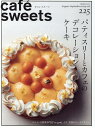 【中古】cafe´ sweets vol.225/柴田書店(ムック)