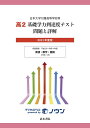 【中古】高2基礎学力到達度テスト問題と詳解 日本大学付属高等学校等 2023年度版/清水書院(単行本(ソフトカバー))