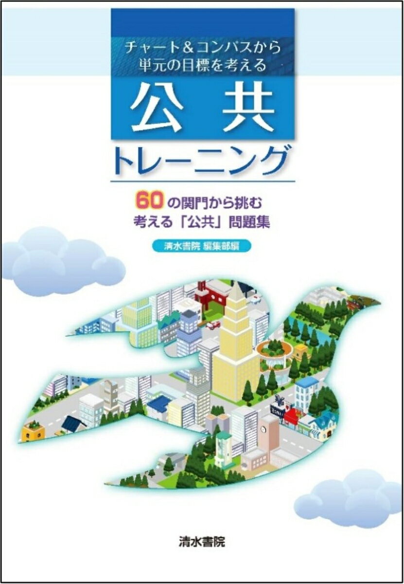 【中古】チャート＆コンパスから単元の目標を考える公共トレーニング/清水書院/清水書院編集部（単行本（ソフトカバー））