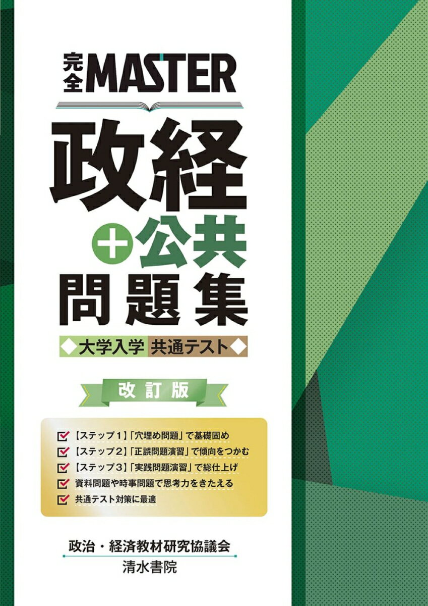 【中古】完全MASTER政経＋公共問題集 大学入学共通テスト 改訂版/清水書院/政治・経済教材研究協議会（..