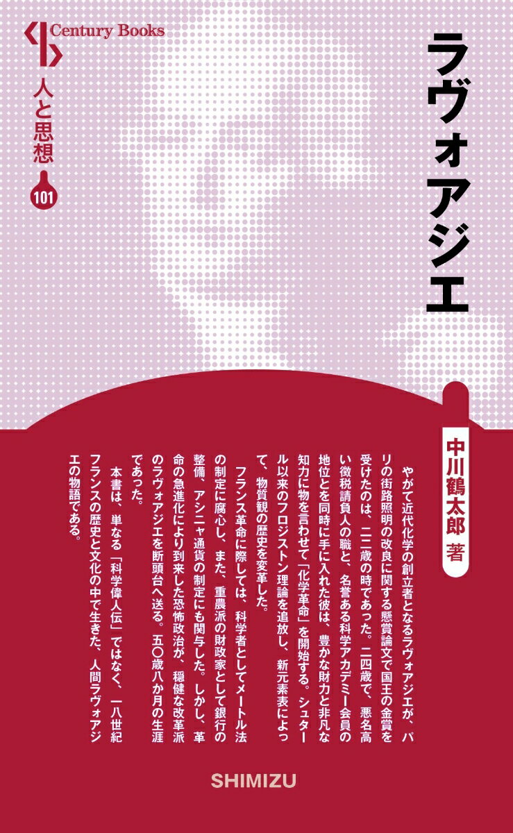 【中古】ラヴォアジエ 新装版/清水書院/中川鶴太郎（単行本）