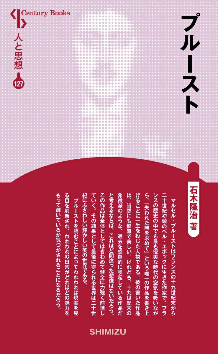 【中古】プルースト 新装版/清水書院/石木隆治（単行本）