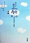 【中古】高校生と学ぶ死 「死の授業」の一年間 /清水書院/熊田亘(単行本)