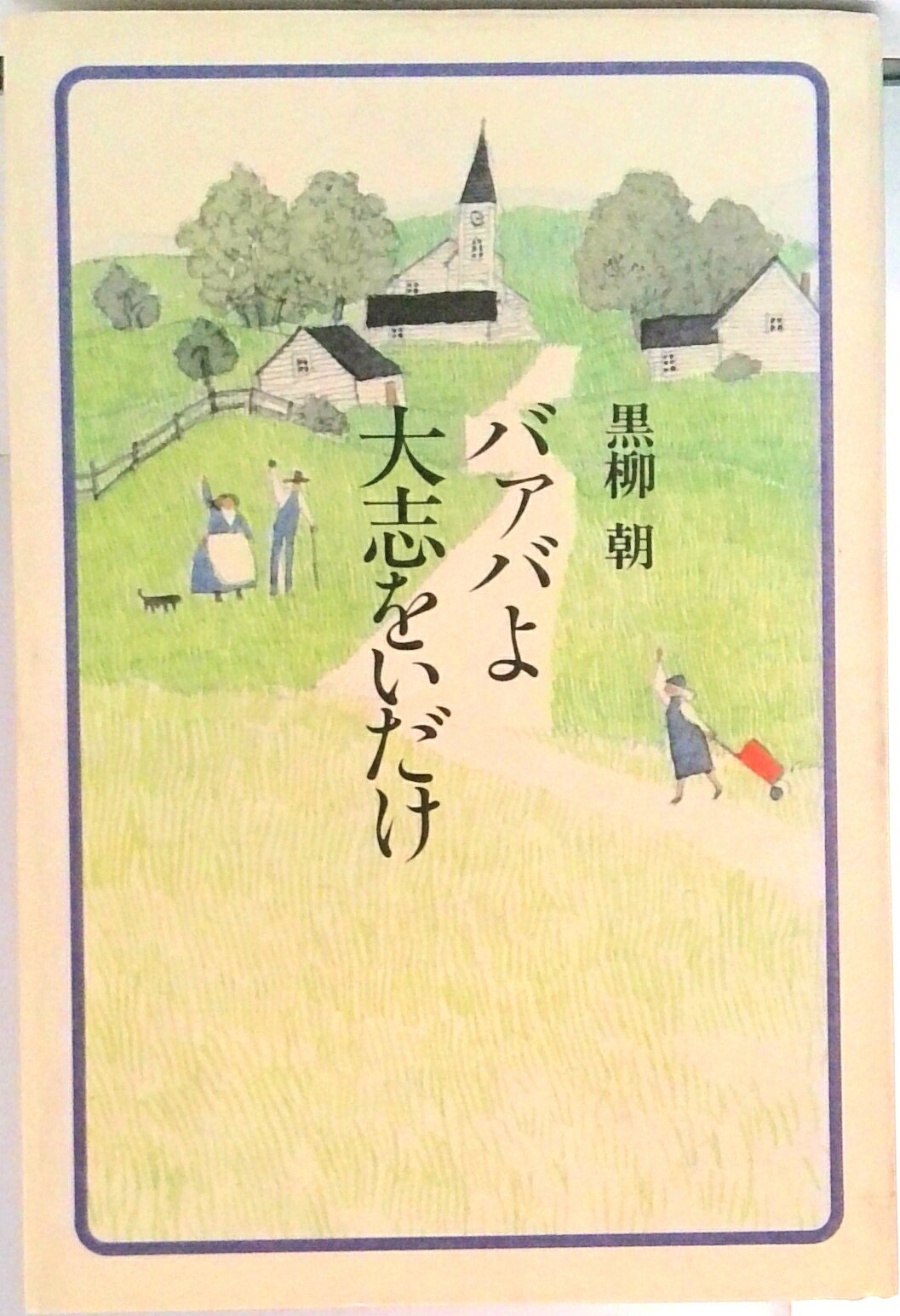 楽天市場】黒柳朝（本・雑誌・コミック）の通販