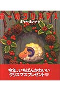 【中古】ポ-のクリスマス ストレイシ-プ /主婦と生活社/野村辰寿（単行本）