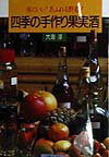 【中古】四季の手作り果実酒 体にいい！あふれる野趣！/主婦と生活社/大海淳（単行本）