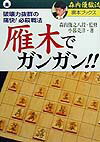 【中古】雁木でガンガン！！ 破壊力抜群の痛快！必殺戦法 /主婦と生活社/小暮克洋（単行本）