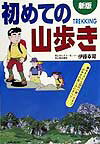 【中古】初めての山歩き 歩き方から道具の使い方まで山歩きの楽しみのすべて 新版/主婦と生活社/伊藤幸司（単行本）