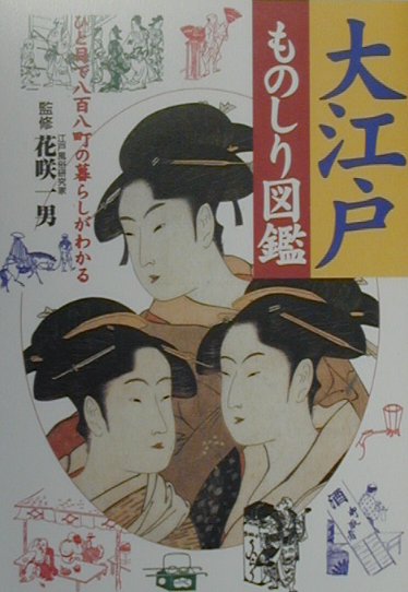 【中古】大江戸ものしり図鑑 ひと目で八百八町の暮らしがわかる /主婦と生活社/主婦と生活社（単行本）