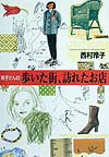 【中古】玲子さんの歩いた街、訪れたお店/主婦と生活社/西村玲子（単行本）