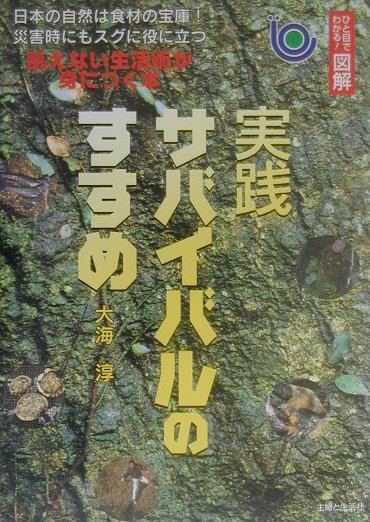 【中古】実践サバイバルのすすめ 飢えない生活術が身につく本 /主婦と生活社/大海淳（単行本）