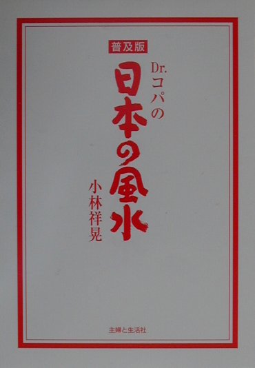 【中古】Dr．コパの日本の風水/主婦と生活社/小林祥晃（単行本）