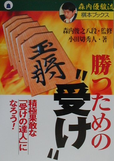 【中古】勝つための“受け” 積極果敢な「受けの達人」になろう！ /主婦と生活社/小田切秀人（単行本）