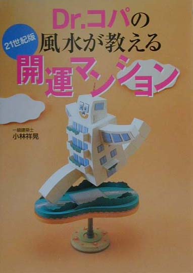 ◆◆◆おおむね良好な状態です。中古商品のため使用感等ある場合がございますが、品質には十分注意して発送いたします。 【毎日発送】 商品状態 著者名 小林祥晃 出版社名 主婦と生活社 発売日 2000年10月 ISBN 9784391124668