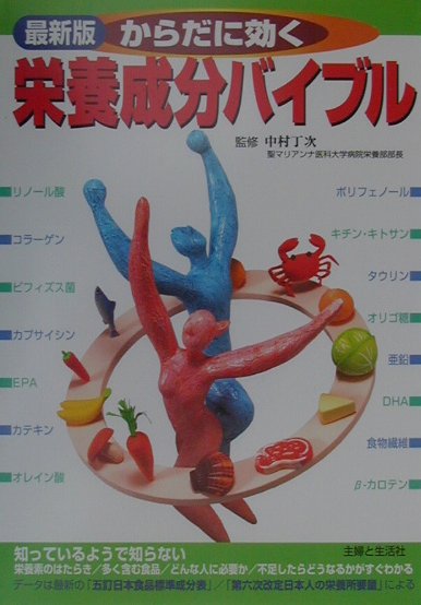 【中古】からだに効く栄養成分バイブル 最新版/主婦と生活社/主婦と生活社（単行本）