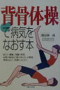 【中古】背骨体操で病気をなおす本/主婦と生活社/渡辺新一郎(単行本)