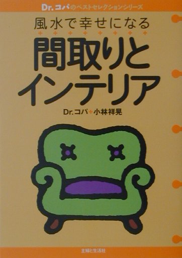 【中古】風水で幸せになる間取りとインテリア/主婦と生活社/小林祥晃（単行本）