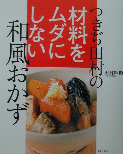 【中古】つきぢ田村の材料をムダにしない和風おかず /主婦と生活社/田村暉昭（大型本）