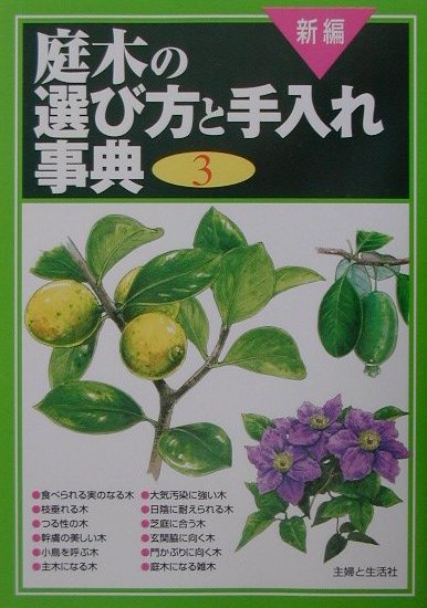 【中古】新編庭木の選び方と手入れ事典 3 /主婦と生活社/主婦と生活社（単行本）