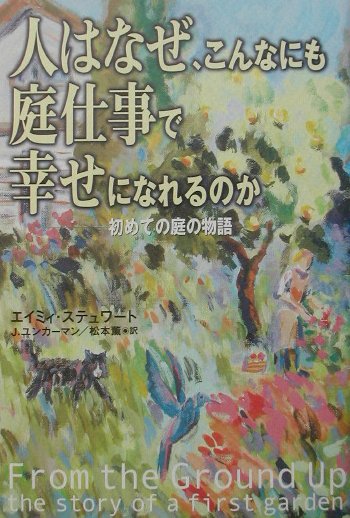 【中古】人はなぜ、こんなにも庭仕事で幸せになれるのか 初めての庭の物語 /主婦と生活社/エイミィ・ステュワ-ト（単行本）