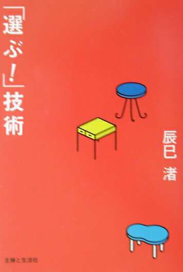 【中古】「選ぶ！」技術/主婦と生活社/辰巳渚（単行本）