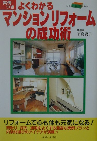 【中古】よくわかるマンションリフォ-ムの成功術 実例つき /主婦と生活社/下島資子...
