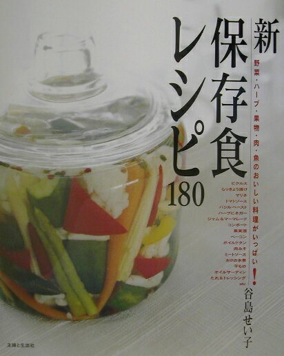 【中古】新保存食レシピ180 /主婦と生活社/谷島せい子（大型本）