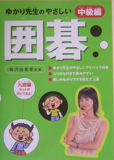 【中古】ゆかり先生のやさしい囲碁 中級編/主婦と生活社/梅沢由香里（単行本）