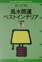 【中古】Dr.コパの風水開運ベストインテリア/主婦と生活社/小林祥晃(単行本)