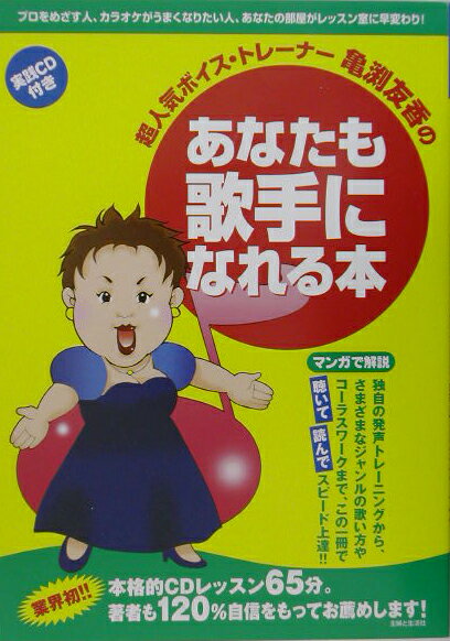 【中古】超人気ボイス・トレ-ナ-亀渕友香のあなたも歌手になれる本 /主婦と生活社/亀淵友香（単行本）
